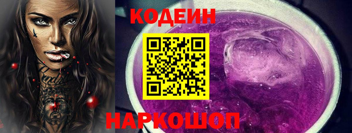 Кодеин напиток Lean (лин)  Вход с VPN  Кодеин Purple Drank  Азнакаево 